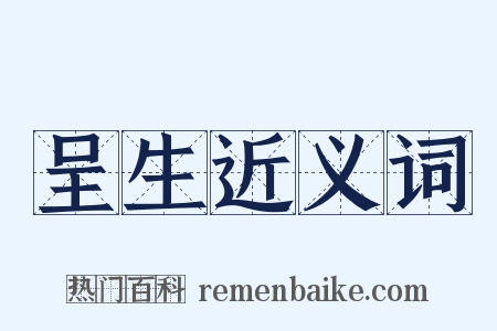 呈生近义词是什么意思的图片